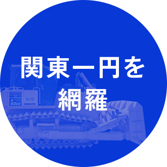 関東一円を網羅