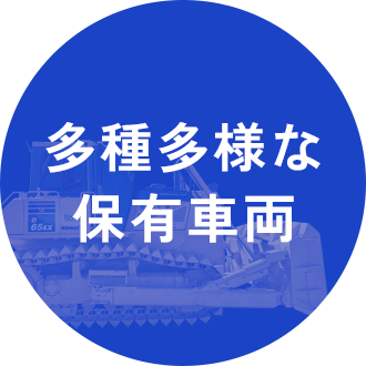 多種多様な保有車両 