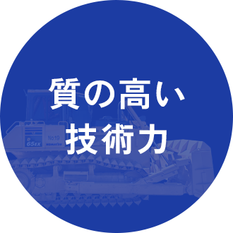 質の高い技術力